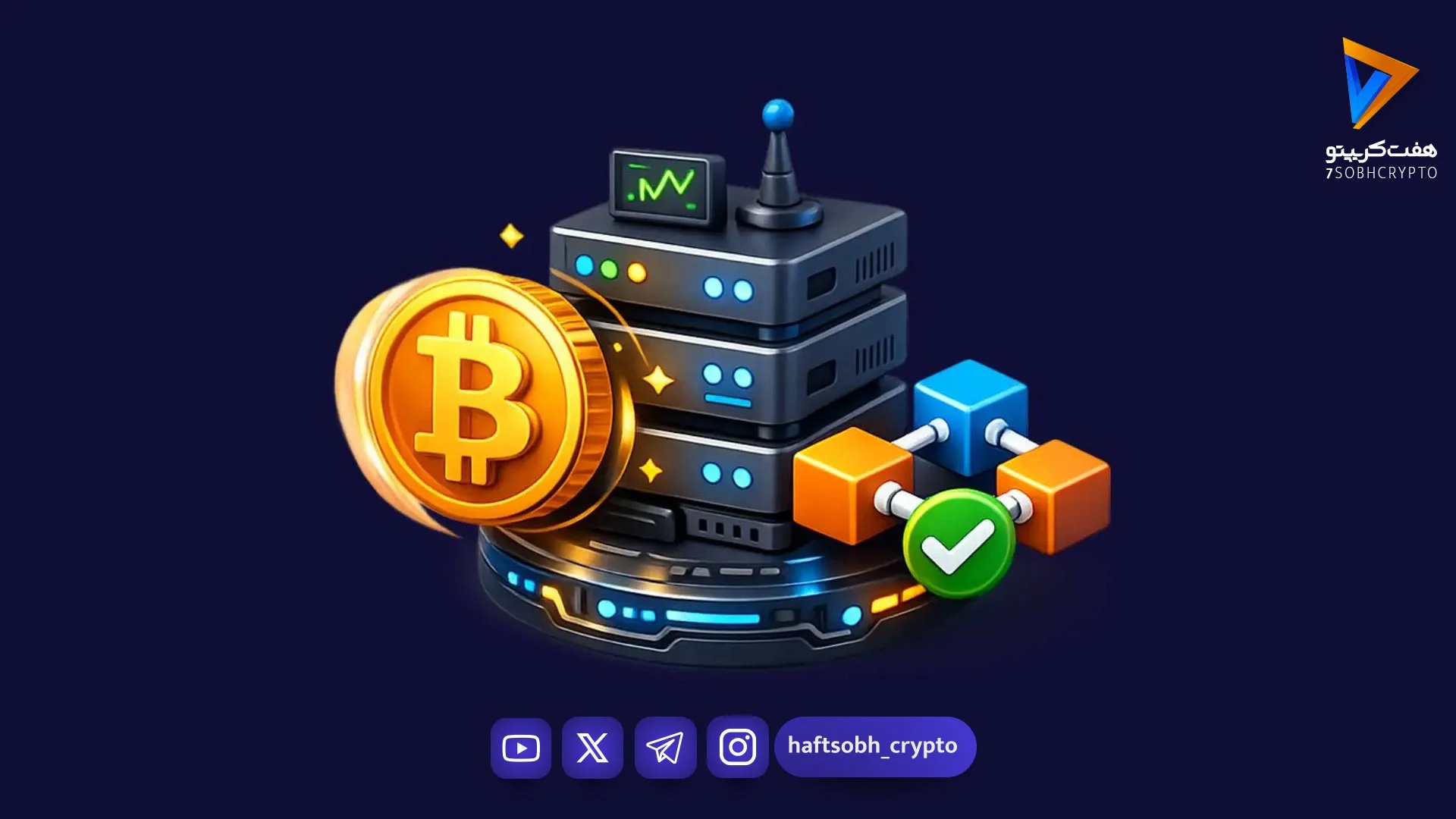نود بیت‌کوین چیست و چگونه انواع Node را راه‌اندازی کنیم؟ - آموزش