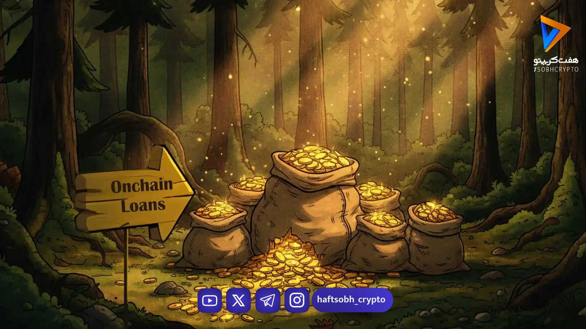راهنمای جامع وام‌دهی آن‌چین و نقش استیبل‌کوین‌ها - آموزش