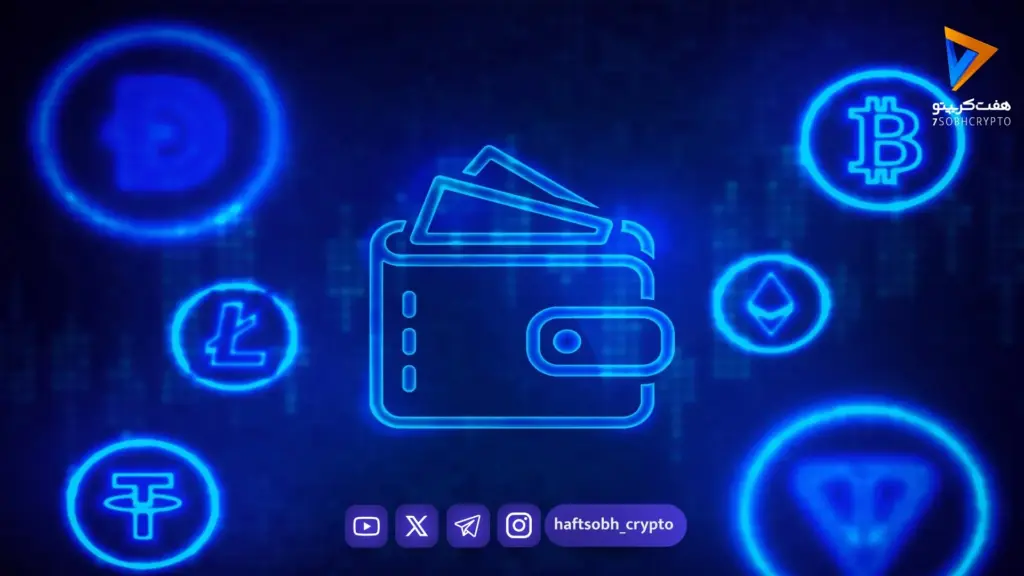 کیف پول ارز دیجیتال (Crypto Wallet) چیست؟ راهنمای ساده برای مبتدیان