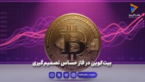 بیت‌کوین در فاز حساس تصمیم‌گیری - اخبار ارز دیجیتال