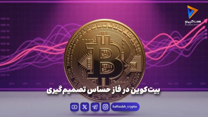 بیت‌کوین در فاز حساس تصمیم‌گیری