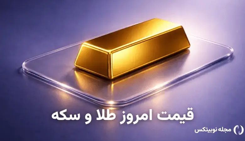 قیمت طلا امروز ۱۴ تیر ۱۴۰۵ + جدول قیمت