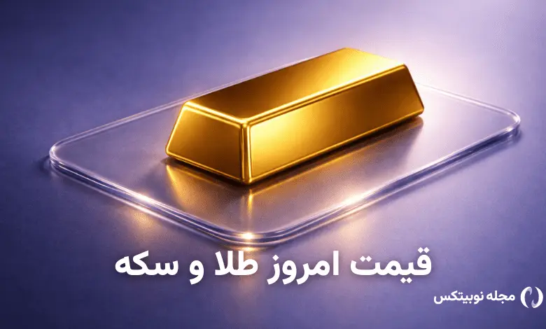 قیمت طلا امروز ۱۴ تیر ۱۴۰۵ جدول قیمت - اخبار ارز دیجیتال