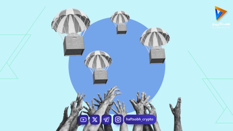 ایردراپ چیست؟ رمز موفقیت پروژه‌های ارز دیجیتال در جذب میلیون‌ها کاربر رایگان!