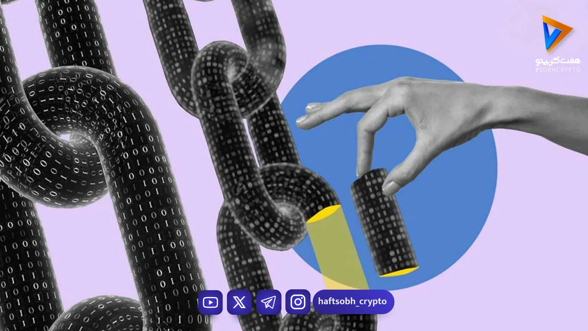 بلاک چین چیست و چرا آینده فناوری را دگرگون می‌کند؟ هر آنچه باید بدانید - آموزش
