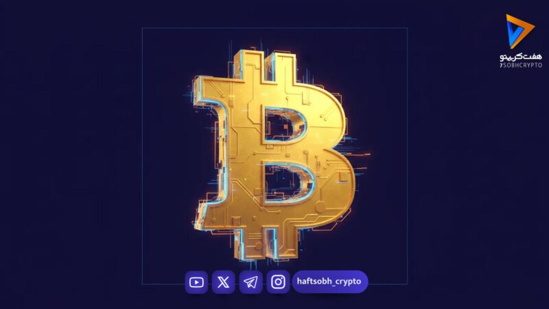چقدر پول لازم است تا اولین بیت کوین خود را بخرید؟ راز سرمایه‌گذاری با مبالغ کم در بازار کریپتو