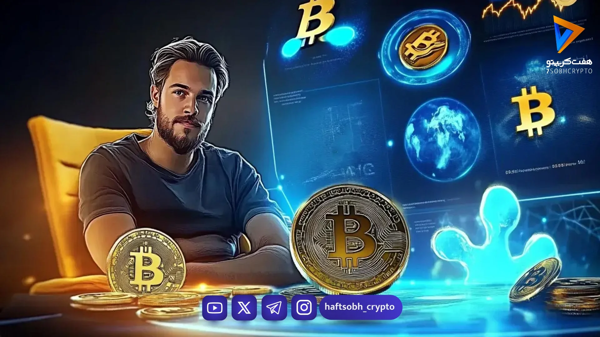 بیت‌کوین؛ انقلاب پولی یا خطر پنهان؟ مزایا و معایبی که باید بدانید - آموزش
