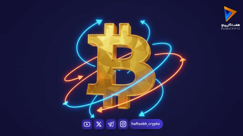 دامیننس بیت کوین چیست و چگونه مسیر معاملات شما را تغییر می‌دهد؟