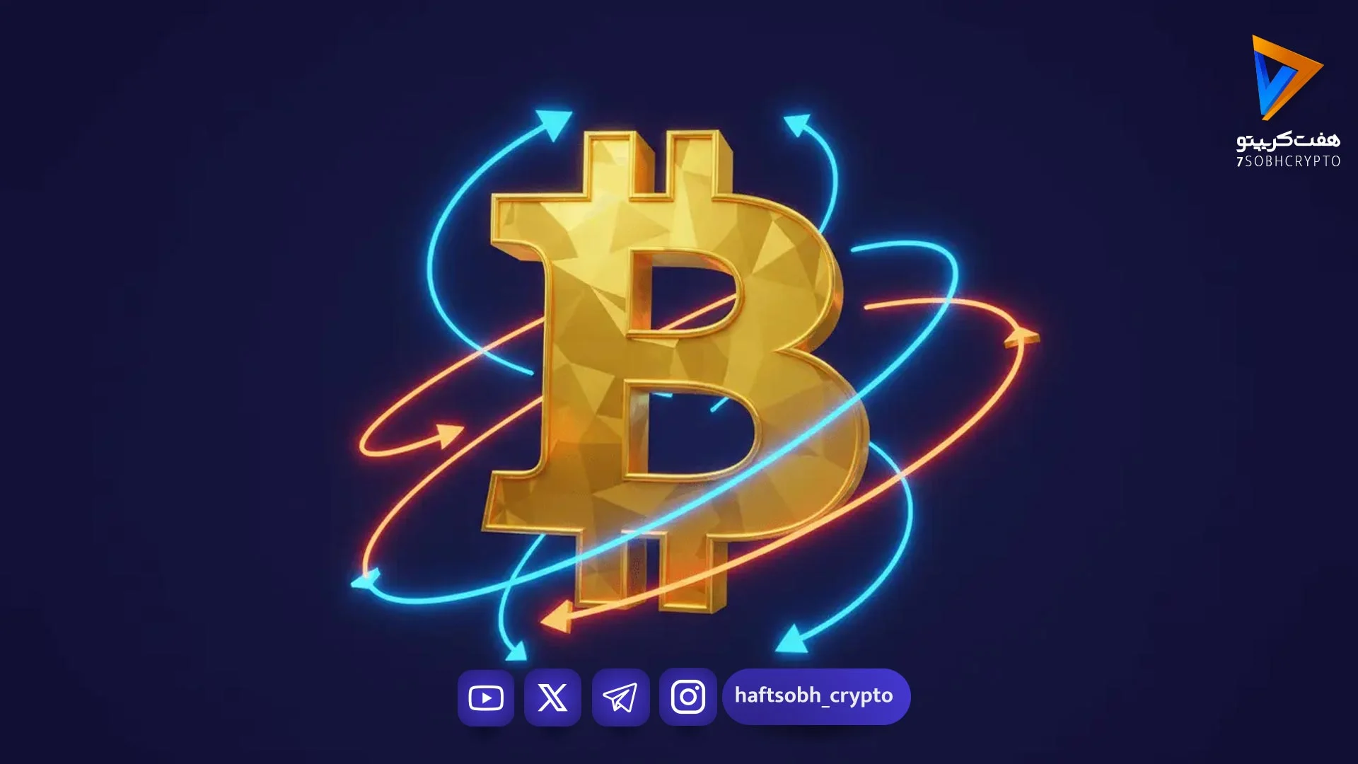دامیننس بیت کوین چیست و چگونه مسیر معاملات شما را تغییر می‌دهد؟ - آموزش
