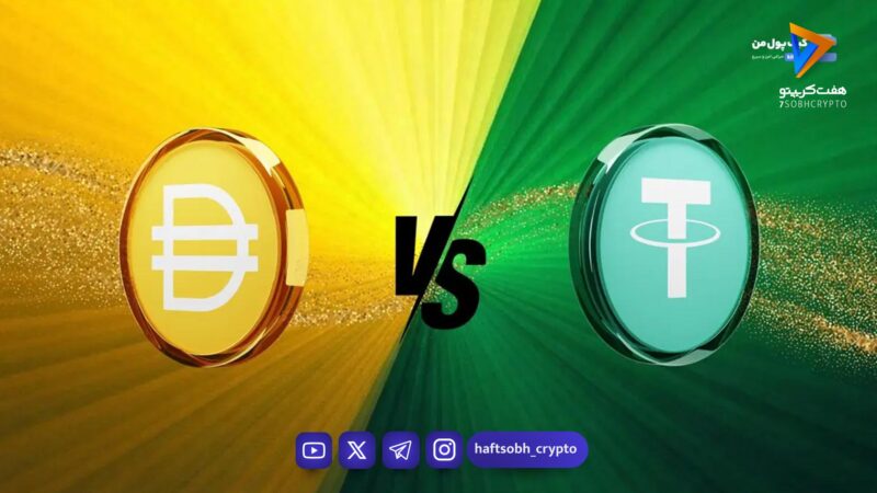 دای یا تتر؛ کدام استیبل کوین شما را به سود واقعی می‌رساند؟