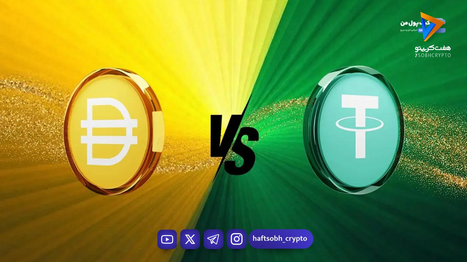 دای یا تتر؛ کدام استیبل کوین شما را به سود واقعی می‌رساند؟ - آموزش
