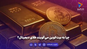 چرا به بیت‌کوین می‌گویند طلای دیجیتال؟ - اخبار ارز دیجیتال