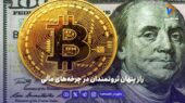 راز پنهان ثروتمندان در چرخه‌های مالی