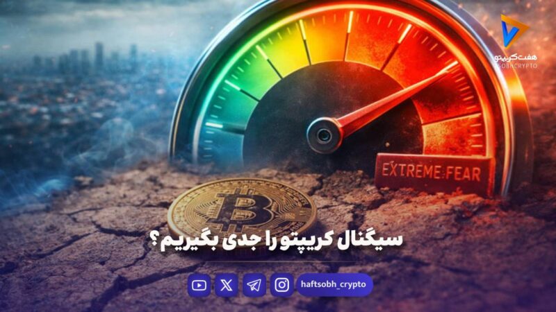 سیگنال کریپتو را جدی بگیریم؟