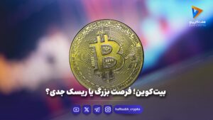 بیت‌کوین؛ فرصت بزرگ یا ریسک جدی؟ - اخبار ارز دیجیتال