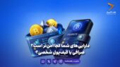 دارایی‌های شما کجا امن‌تر است؟ صرافی یا کیف‌پول شخصی؟