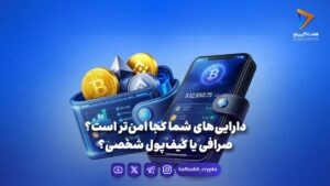 دارایی‌های شما کجا امن‌تر است؟ صرافی یا کیف‌پول شخصی؟ - اخبار ارز دیجیتال