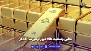 تحلیل وضعیت طلا: عبور از مرز ۴۱۰۰ دلار - بازار طلا و ارز
