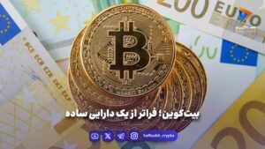 بیت‌کوین؛ فراتر از یک دارایی ساده - اخبار ارز دیجیتال