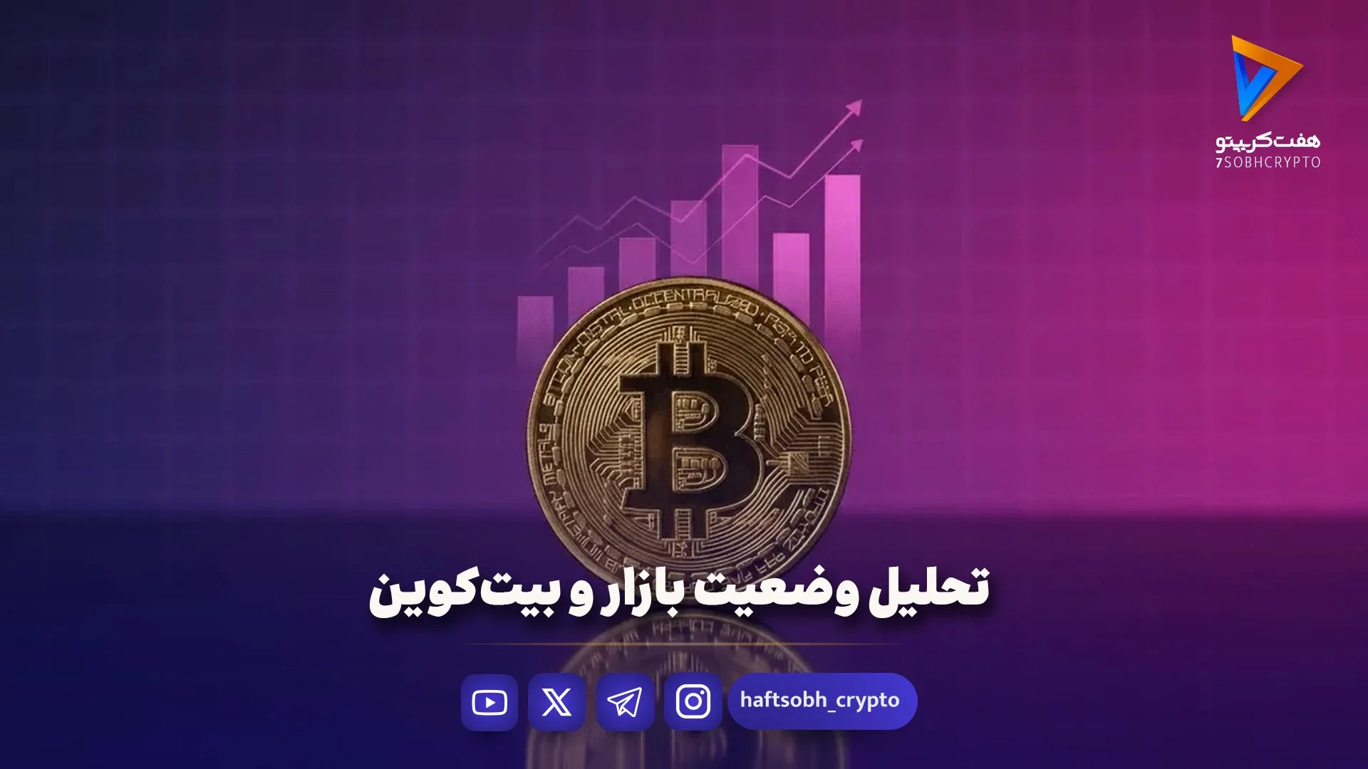 تحلیل وضعیت بازار و بیت‌کوین - اخبار ارز دیجیتال