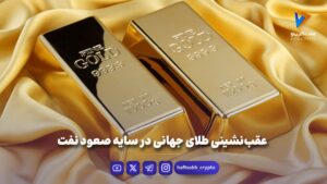 عقب‌نشینی طلای جهانی در سایه صعود نفت - بازار طلا و ارز