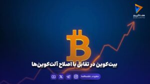 بیت‌کوین در تقابل با اصلاح آلت‌کوین‌ها - اخبار ارز دیجیتال