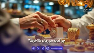 چرا نباید هر زمان طلا خرید؟ - بازار طلا و ارز