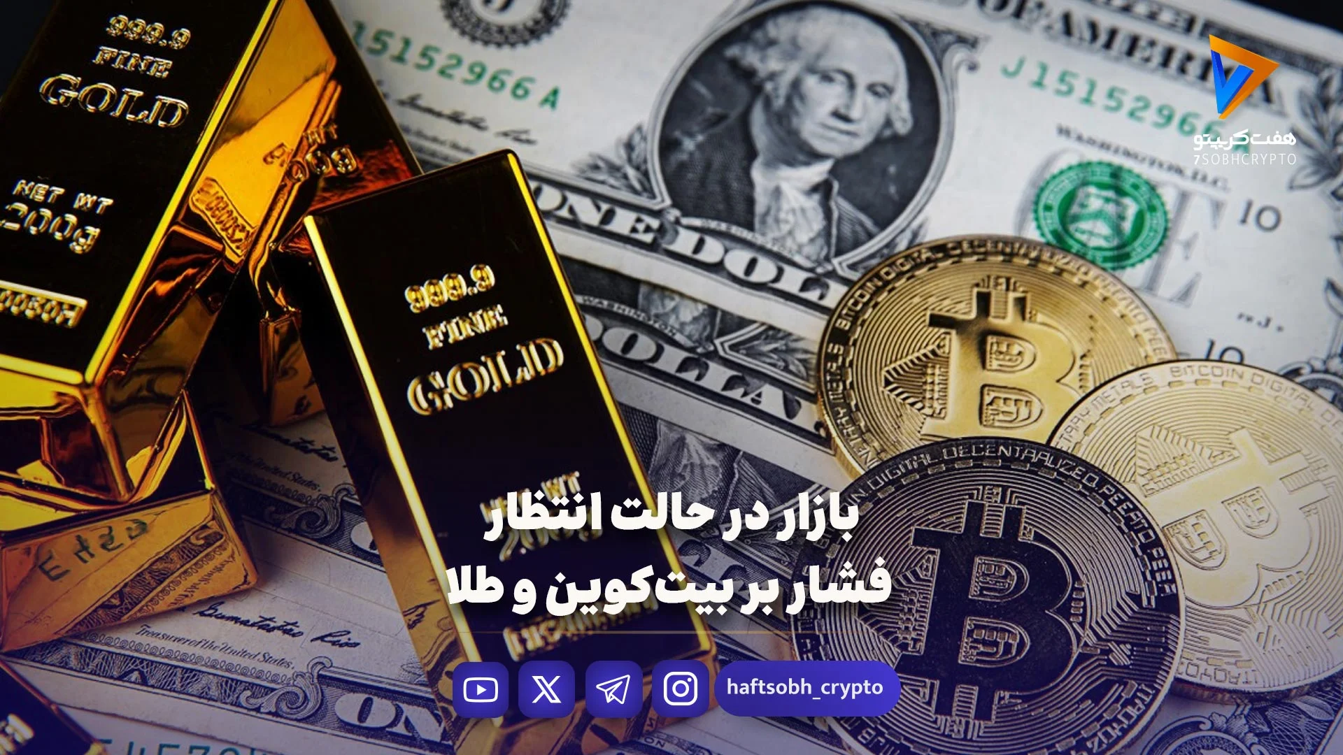بازار در حالت انتظار، فشار بر بیت‌کوین و طلا - اخبار ارز دیجیتال