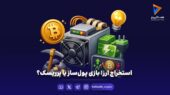 استخراج ارز؛ بازی پول‌ساز یا پرریسک؟