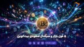 ۵ غول بازار و سیگنال صعودی بیت‌کوین