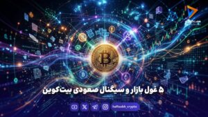۵ غول بازار و سیگنال صعودی بیت‌کوین - اخبار ارز دیجیتال