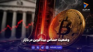 وضعیت حساس بیت‌کوین در بازار - اخبار ارز دیجیتال