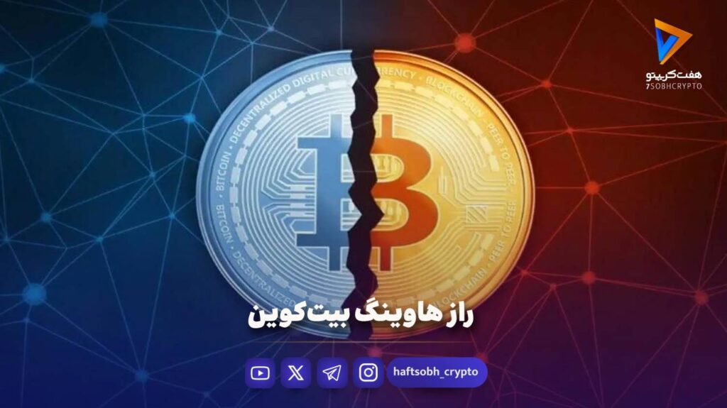 هاوینگ یعنی کاهش ۵۰ درصدی پاداش ماینرها