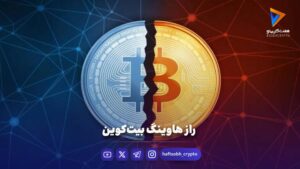 یعنی کاهش ۵۰ درصدی پاداش ماینرها - اخبار ارز دیجیتال