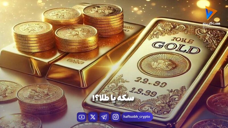 سکه یا طلا؟!
