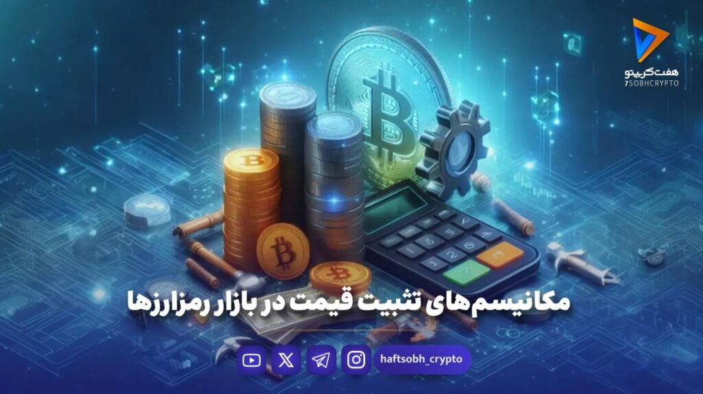مکانیسم‌های تثبیت قیمت در بازار رمزارزها