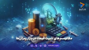 مکانیسم‌های تثبیت قیمت در بازار رمزارزها - اخبار ارز دیجیتال