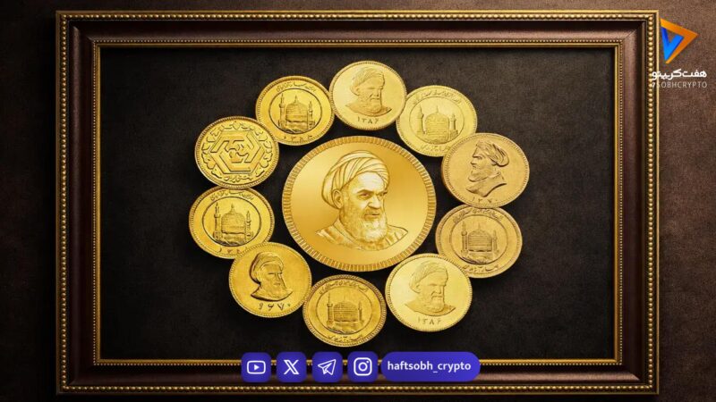 رازهای ناگفته انواع سکه طلا در ایران که سرمایه‌گذاران باید بشناسند!