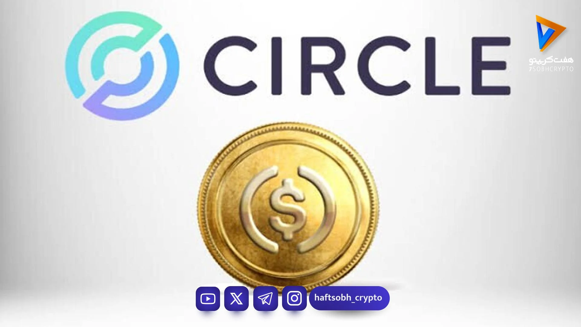 سیرکل با مجوز بانکی رسمی، بازار رمزارزها را متحول می‌کند - اخبار ارز دیجیتال