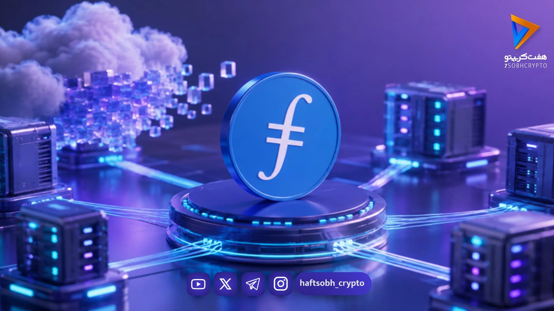 آینده فایل کوین تا ۲۰۳۰؛ سقوط یا صعود بزرگ در انتظار FIL است؟ - اخبار ارز دیجیتال
