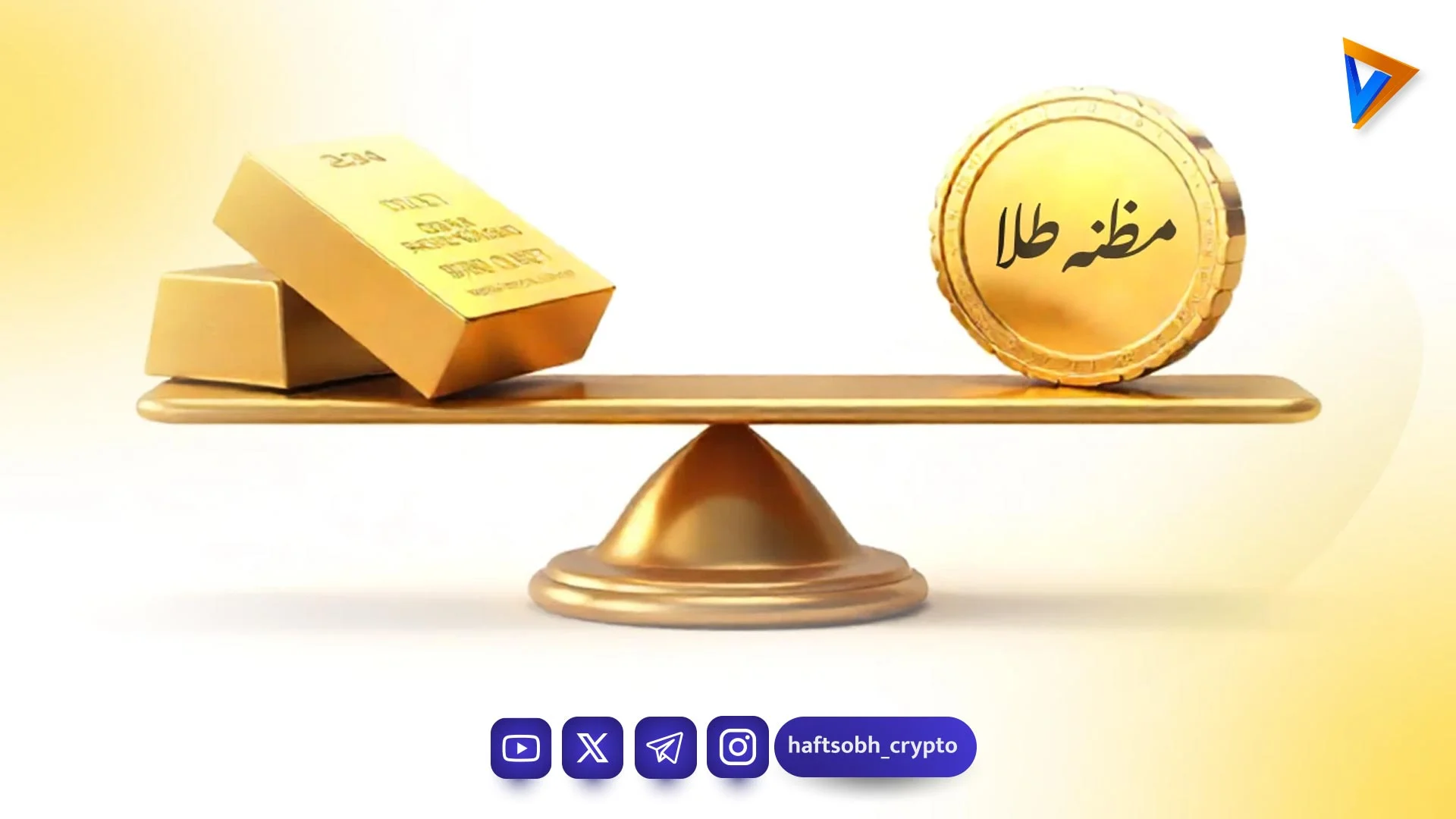 مظنه طلا چیست و چگونه به گرم تبدیل می‌شود؟ نکاتی که هر سرمایه‌گذار باید بداند - آموزش