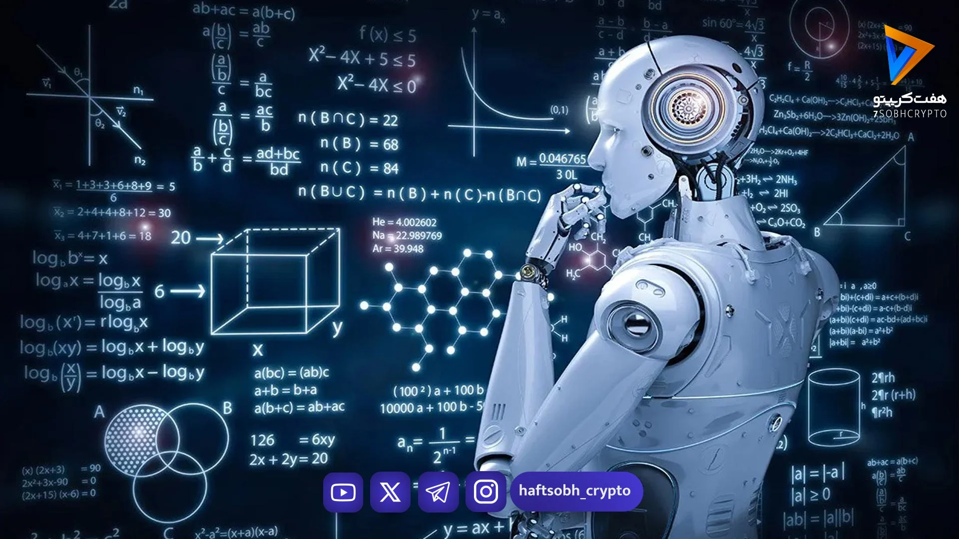 هوش مصنوعی چیست و چگونه زندگی ما را متحول می‌کند؟ - آموزش