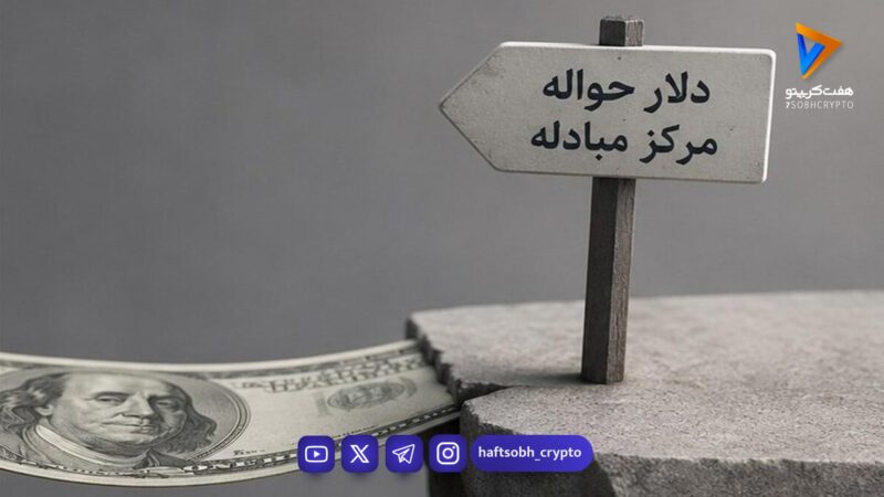 زنگ خطر جدید برای بازار ارز / فاصله دلار آزاد و حواله بیشتر شد