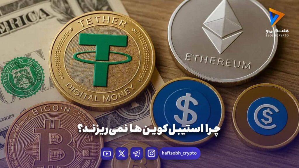 چرا استیبل‌کوین‌ها نمی‌ریزند؟