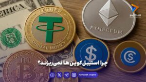 چرا استیبل‌کوین‌ها نمی‌ریزند؟ - اخبار ارز دیجیتال