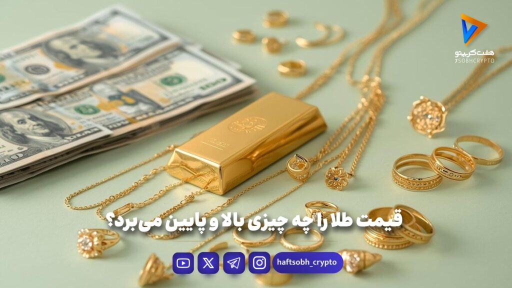 قیمت طلا را چه چیزی بالا و پایین می‌برد؟