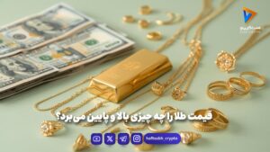 قیمت طلا را چه چیزی بالا و پایین می‌برد؟ - بازار طلا و ارز