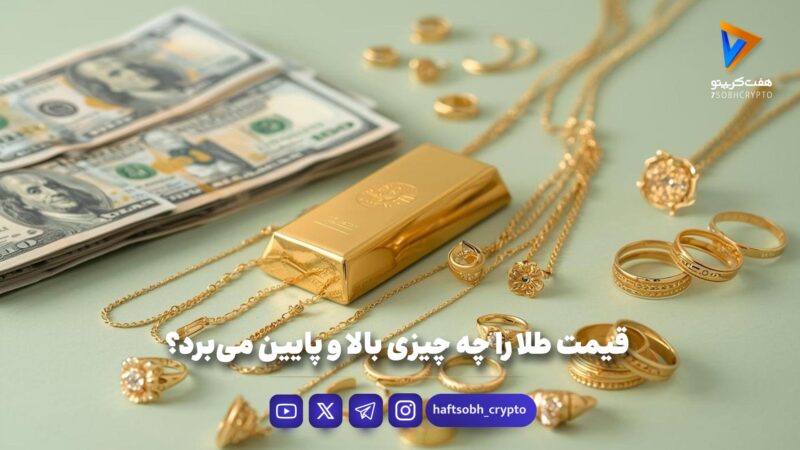 قیمت طلا را چه چیزی بالا و پایین می‌برد؟