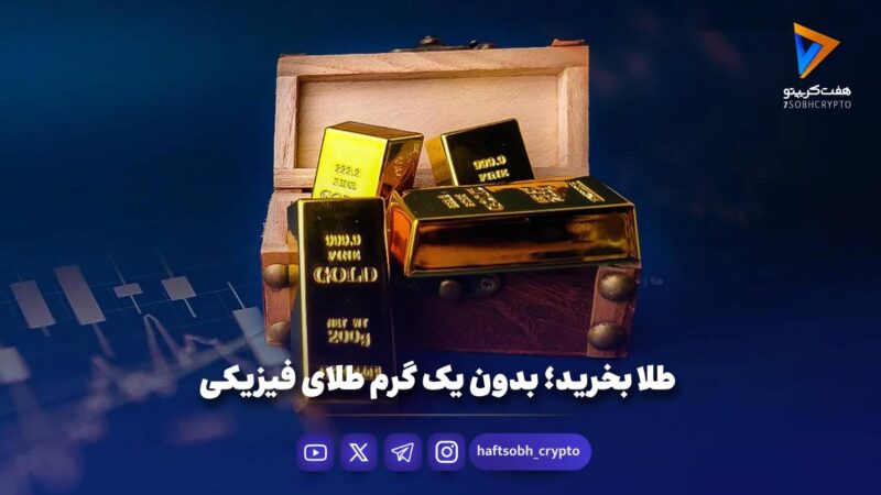 طلا بخرید؛ بدون یک گرم طلای فیزیکی