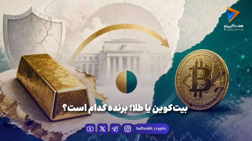 بیت‌کوین یا طلا؛ برنده کدام است؟